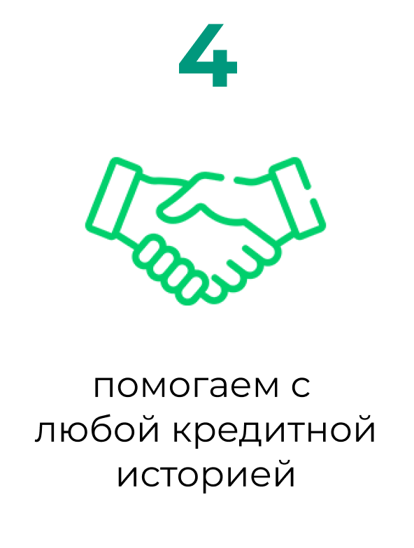 Помогаем с любой кредитной историей